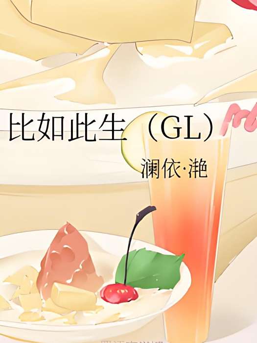 比如此生(GL) 比如此生(GL)