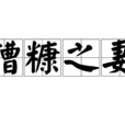 糟糠之妻(漢語成語) 糟糠之妻(漢語成語)