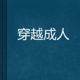 穿越成人 穿越成人