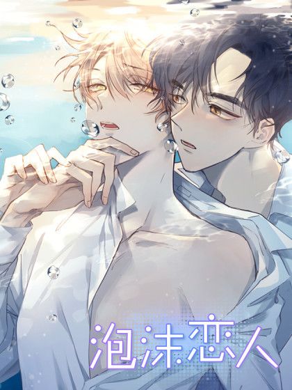 泡沫戀人(韓國Da Gwa,Hae won創作的漫畫) 泡沫戀人(韓國Da Gwa,Hae won創作的漫畫)