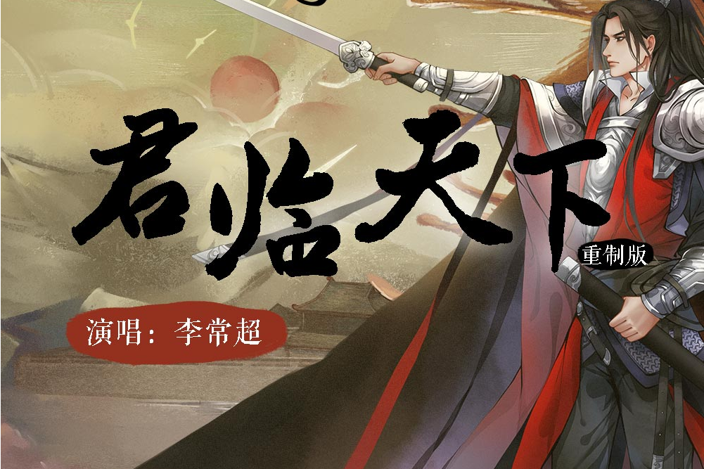 君臨天下(國風堂、李常超演唱的歌曲) 君臨天下(國風堂、李常超演唱的歌曲)