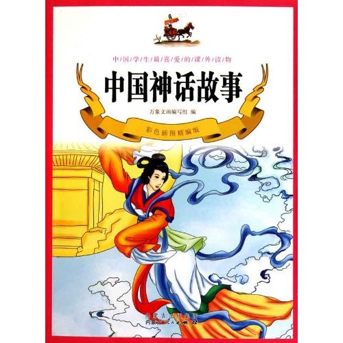 中國學生最喜愛的課外讀物：中國神話故事