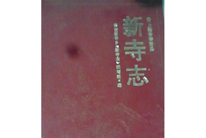 新寺志 新寺志