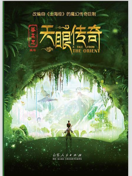 天眼傳奇(蔡志忠編寫的圖書) 天眼傳奇(蔡志忠編寫的圖書)