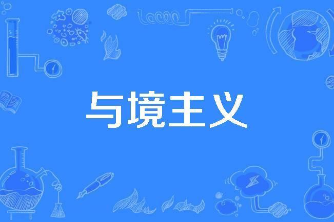 與境主義 與境主義