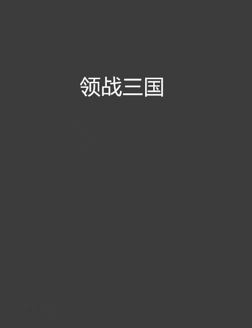 領戰三國 領戰三國