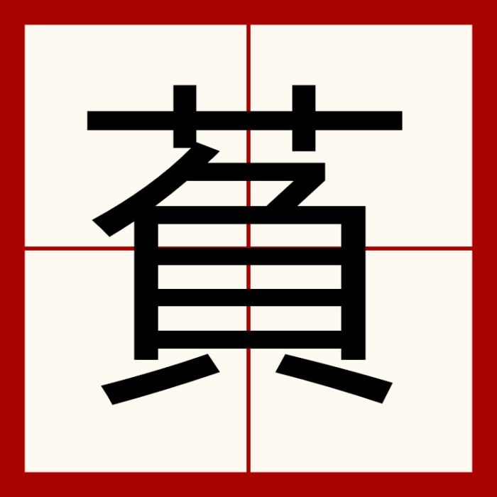 萯 萯