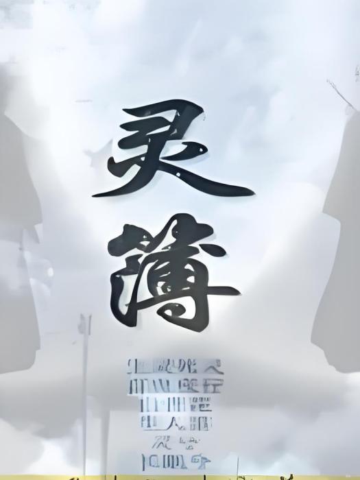 靈簿 靈簿