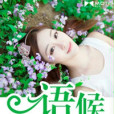 語候天晴 語候天晴