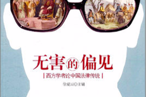 無害的偏見：西方學者論中國法律傳統