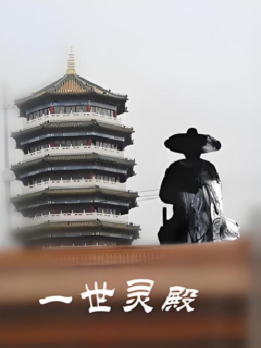 一世靈殿 一世靈殿