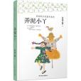 弄泥小丫 弄泥小丫