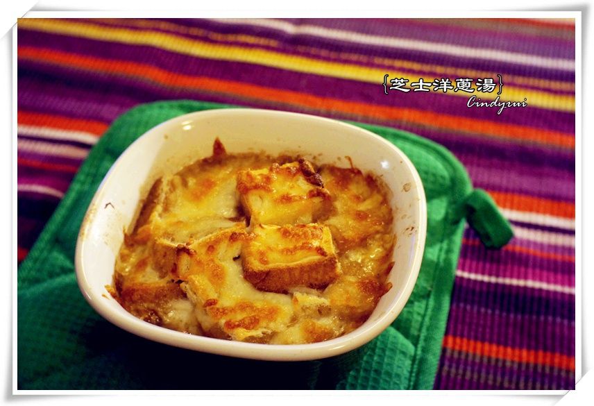芝士洋蔥湯 芝士洋蔥湯