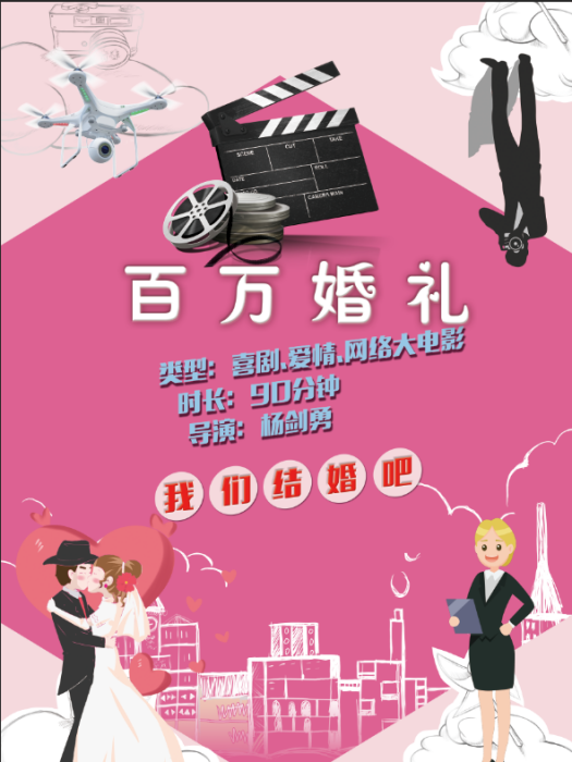 百萬婚禮 百萬婚禮