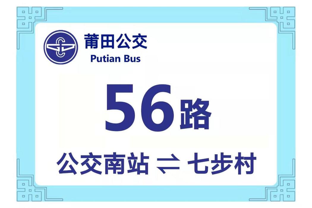 莆田公交56路 莆田公交56路