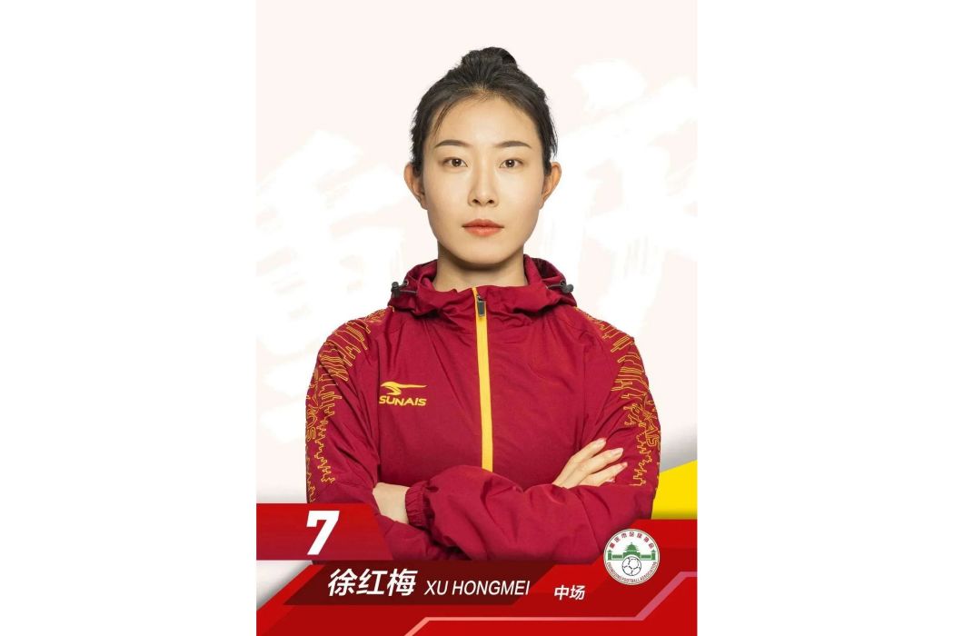 徐紅梅(中國女子足球運動員,司職中場) 徐紅梅(中國女子足球運動員,司職中場)
