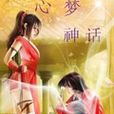 心夢神話 心夢神話