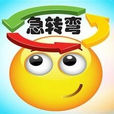 急轉彎 急轉彎