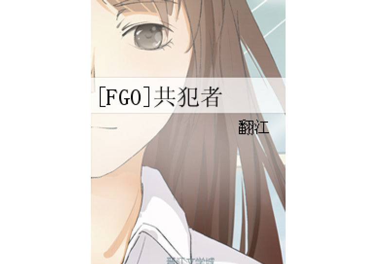 [FGO]共犯者