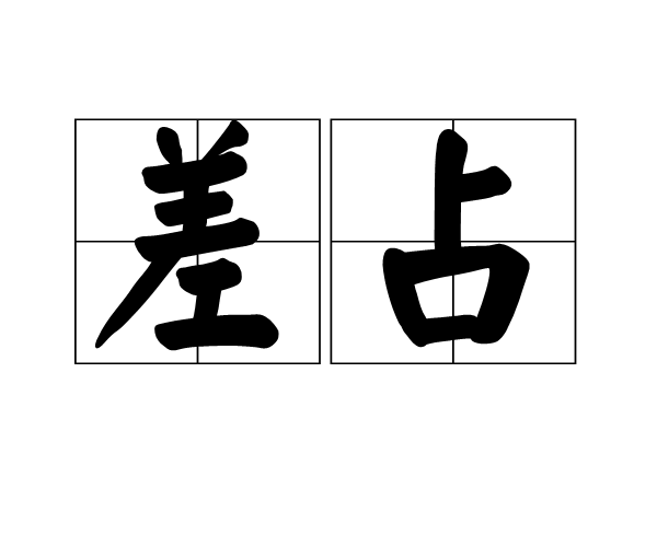 差占 差占