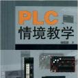 PLC情境教學 PLC情境教學