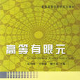高等有限元 高等有限元