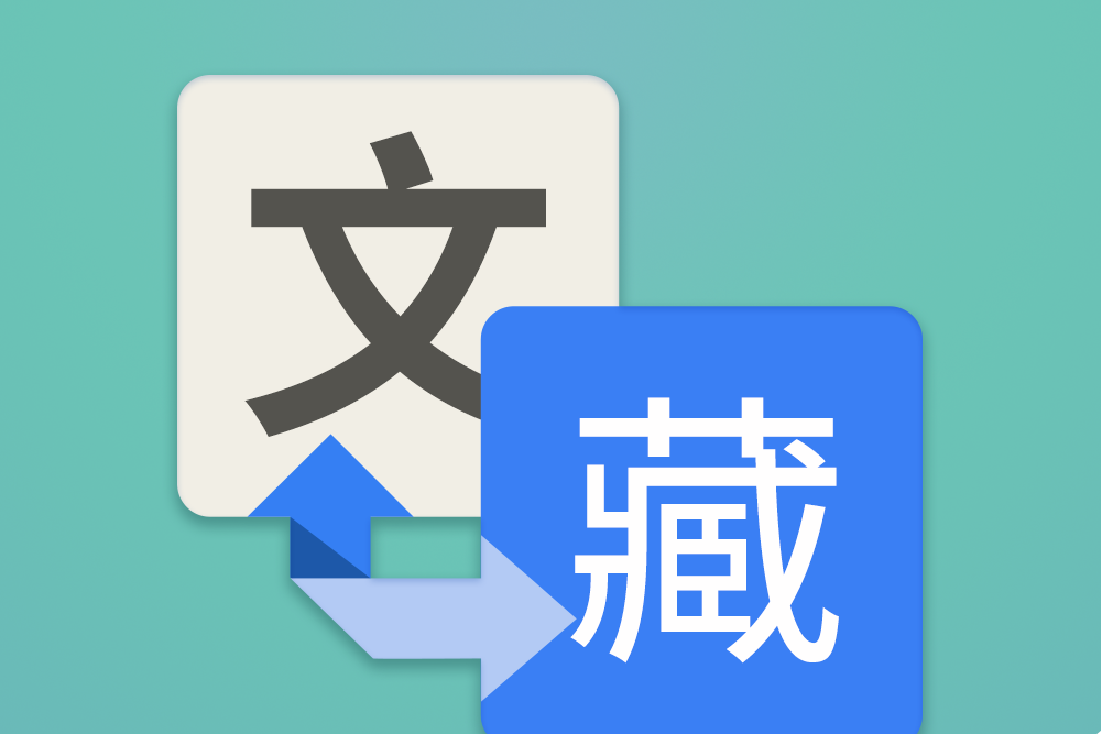 藏漢翻譯通 藏漢翻譯通