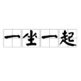 一坐一起 一坐一起