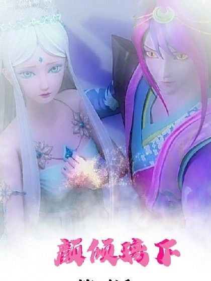 顏傾璃下 顏傾璃下