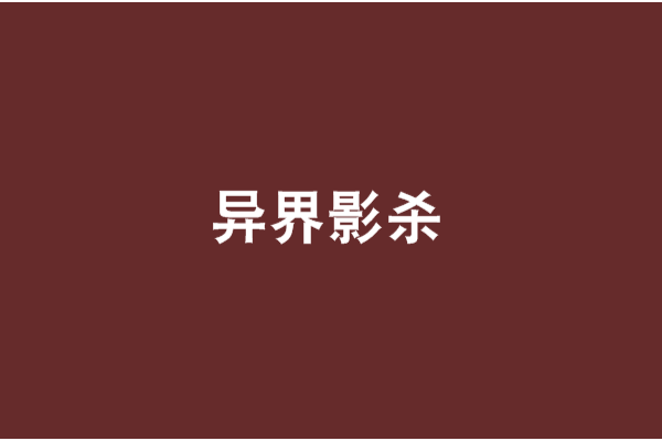 異界影殺