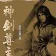 神劍尊主 神劍尊主