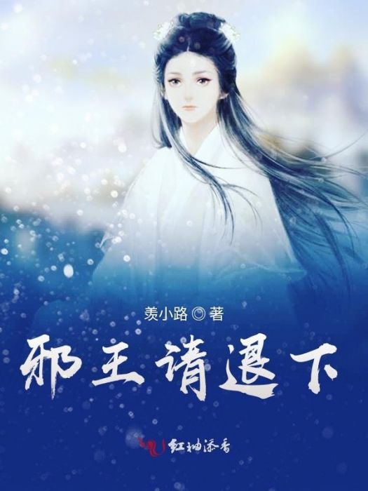 邪王請退下 邪王請退下