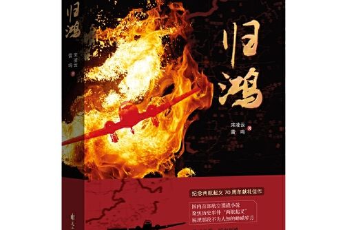 歸鴻(2020年花山文藝出版社出版的圖書) 歸鴻(2020年花山文藝出版社出版的圖書)