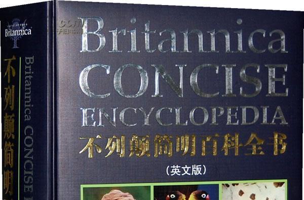 Britannica Concise Encyclopedia大英簡明百科