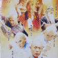 少林寺傳奇(少林傳奇(2007年電視劇)) 少林寺傳奇(少林傳奇(2007年電視劇))