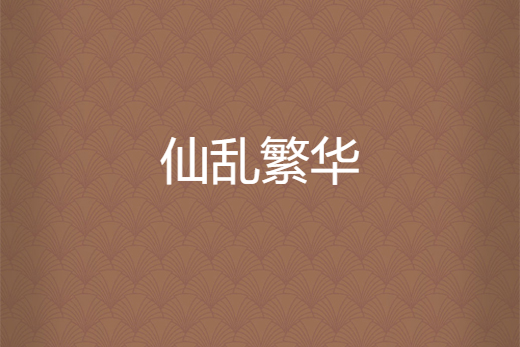 仙亂繁華 仙亂繁華