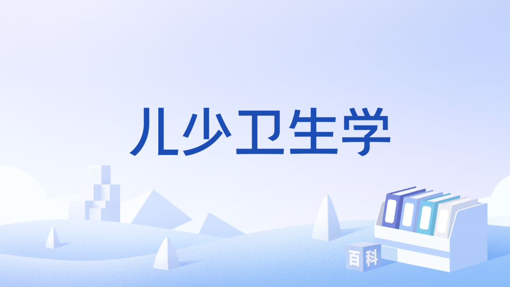 兒少衛生學