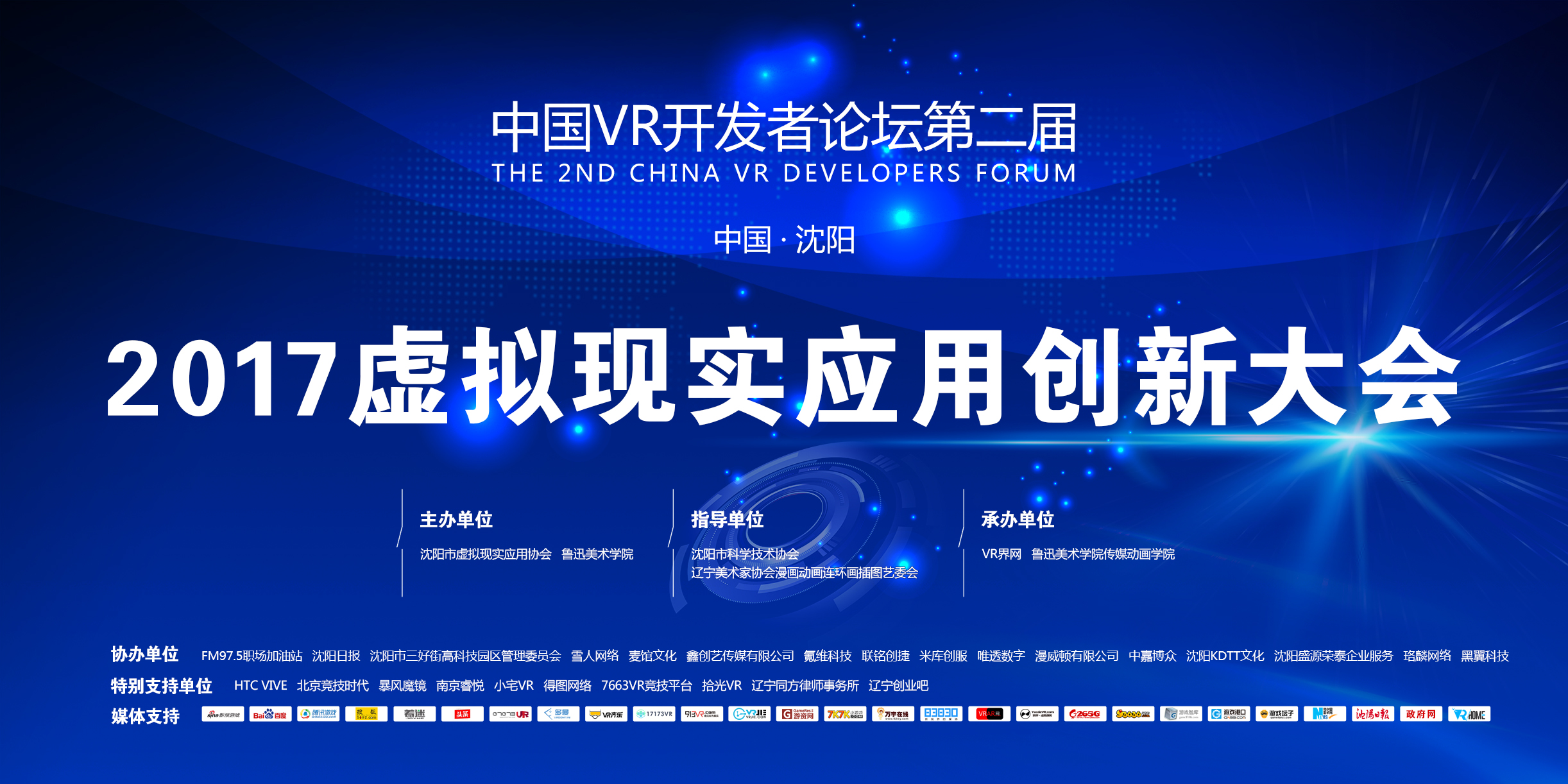 第二屆中國VR開發者論壇