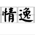 閒情逸緻