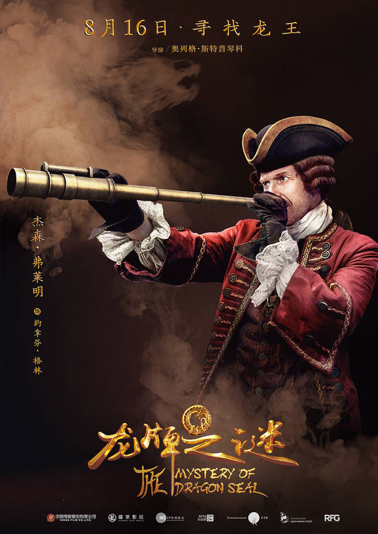 龍牌之謎(中國遊記（2015年中俄合拍電影）)