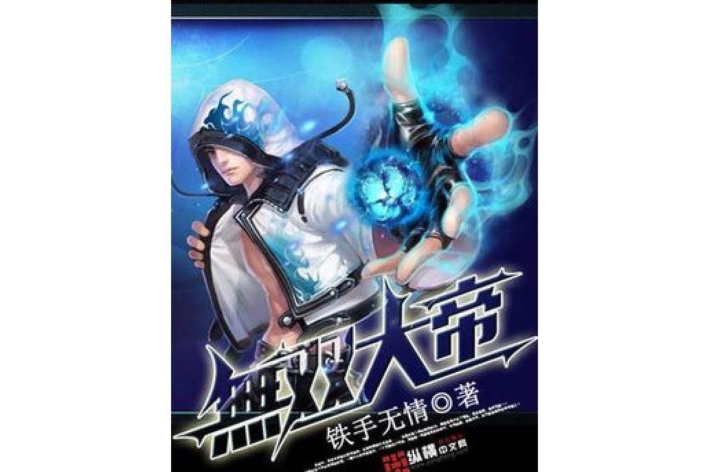 無雙大帝(鐵手無情創作的玄幻小說) 無雙大帝(鐵手無情創作的玄幻小說)