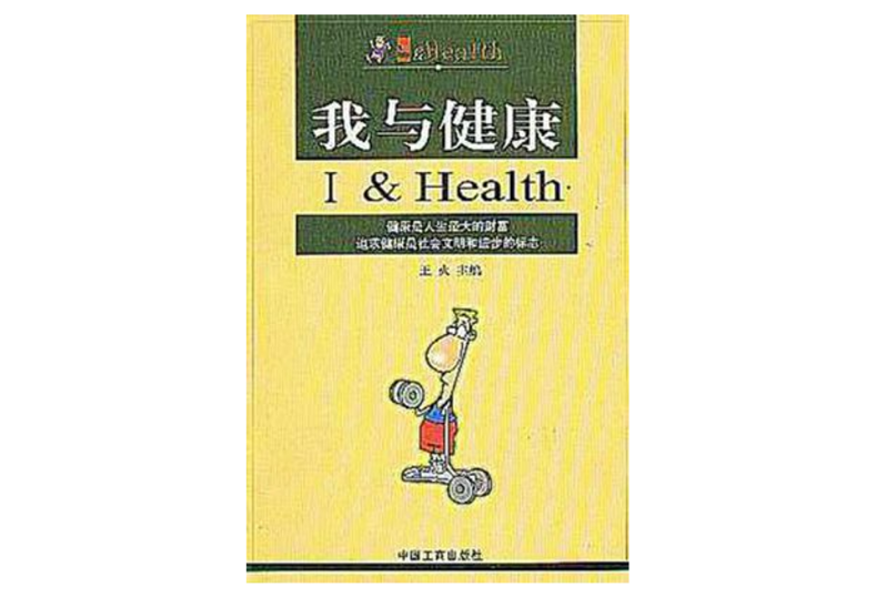 我與健康 我與健康