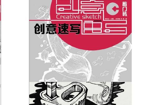 創意速寫(2014年重慶出版社出版的圖書) 創意速寫(2014年重慶出版社出版的圖書)