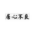 居心不良 居心不良