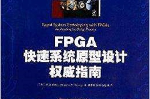 FPGA快速系統原型設計權威指南