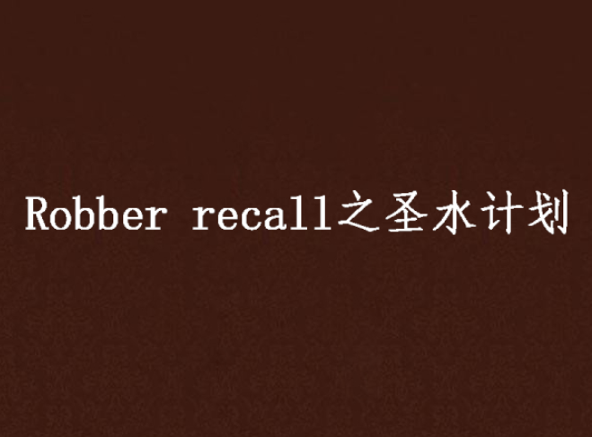 Robber recall之聖水計畫