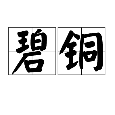碧銅 碧銅