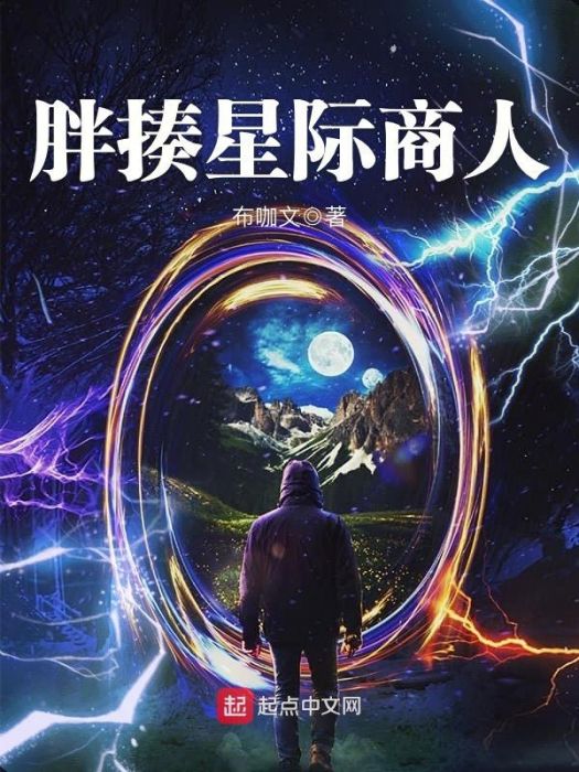 胖揍星際商人 胖揍星際商人