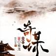 漢末之奇謀 漢末之奇謀