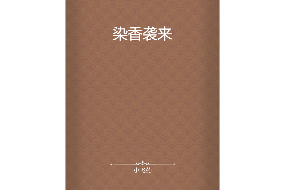 染香襲來 染香襲來